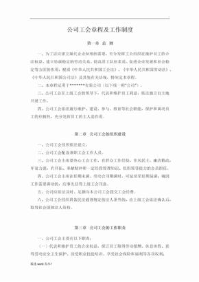 公司工会章程及工作制度