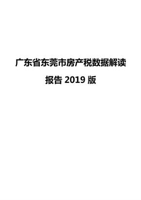 广东省东莞市房产税数据解读报告2019版
