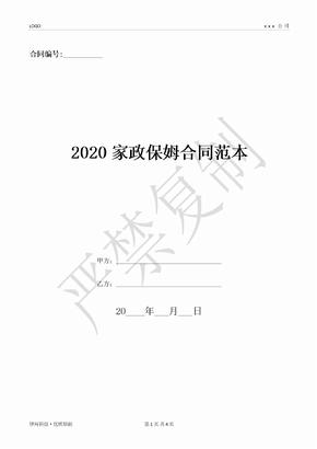 2020家政保姆合同范本-(优质文档)