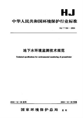 HJ164-2004地下水环境监测技术规范