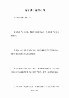 电子设计竞赛心得