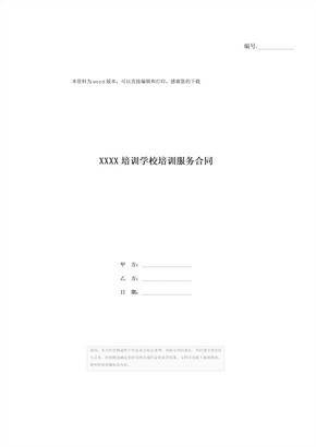 XXXX培训学校培训服务合同