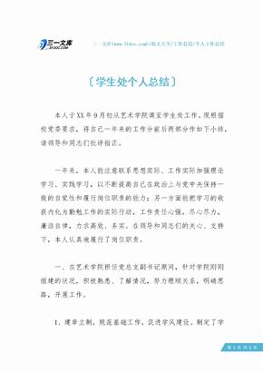 【个人工作总结】学生处个人总结