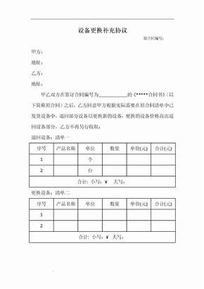 设备更换补充协议