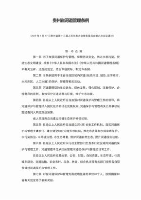 贵州省河道管理条例(2019年51日起施行)