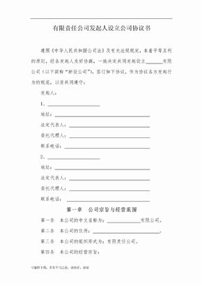 有限责任公司发起人设立公司协议书