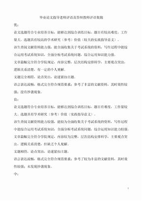 毕业论文指导老师评语及答辩教师评语集锦