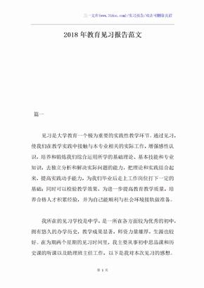 2018年教育见习报告范文