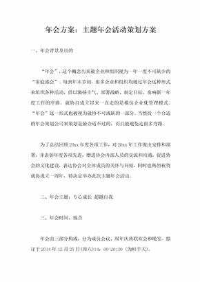 年会方案 主题年会活动策划方案