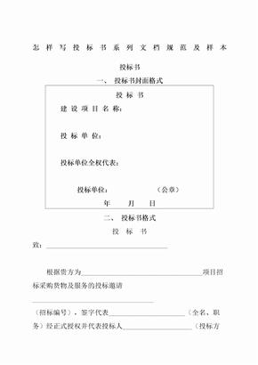 怎样写投标书系列文档规范及样本