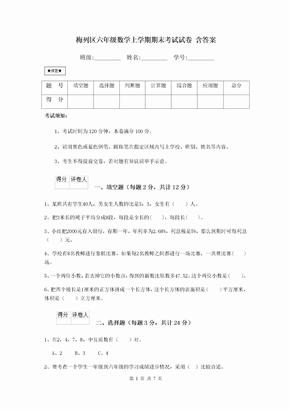 梅列区六年级数学上学期期末考试试卷 含答案