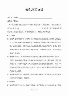 安全施工协议