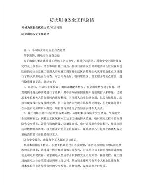 防火用电安全工作总结