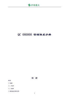 QC080000管理体系手册