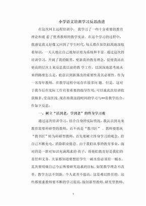 小学语文培训学习反思改进