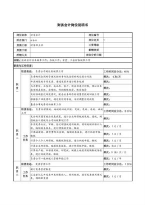 财务会计岗位说明书（实用版）