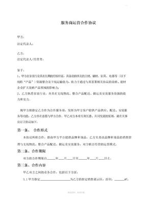 运营服务合作协议