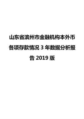 山东省滨州市金融机构本外币各项存款情况3年数据分析报告2019版