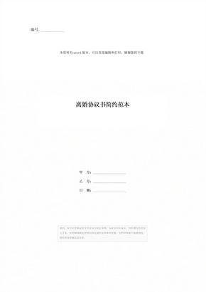 离婚协议书简约范本