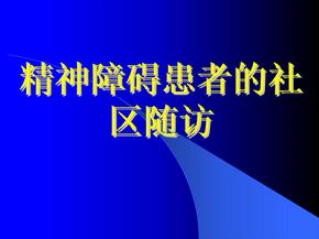 精神障碍患者的社区随访