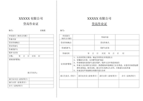 登高作业证