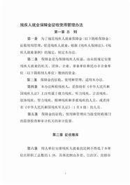 残疾人就业保障金征收使用管理办法