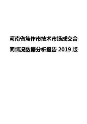 河南省焦作市技术市场成交合同情况数据分析报告2019版