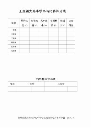 小学生写字比赛评分表