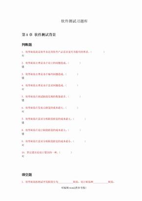 我的软件测试习题库