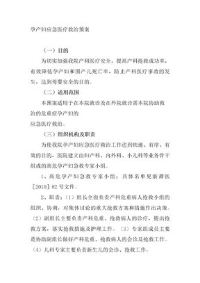 孕产妇应急医疗救治预案