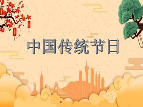 中国传统节日(作文指导)
