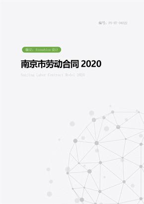 南京市劳动合同范本2020