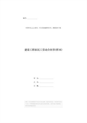 建设工程农民工劳动合同书(样本)