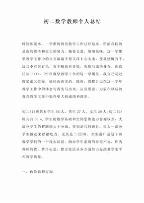 初二数学教师个人总结