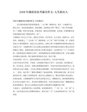 2008年湖南省高考满分作文-人生的出入