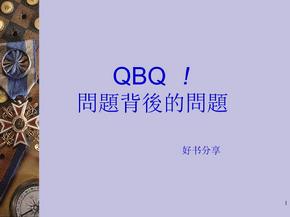 QBQ问题背后的问题ppt课件