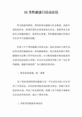 XX男性健康日活动总结