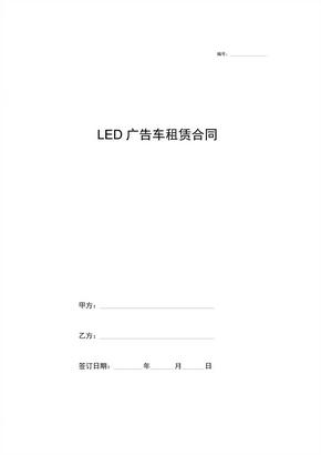 LED广告车租赁合同范本(发布广告)