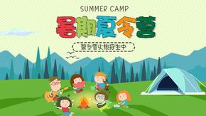儿童暑期夏令营活动策划模板