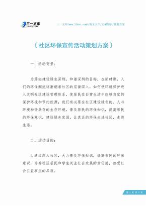 社区环保宣传活动策划方案