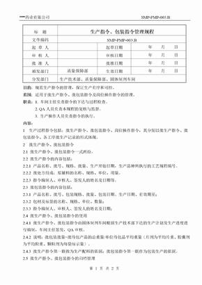 生产指令管理规程