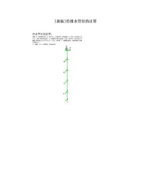 [新版]给排水管径的计算