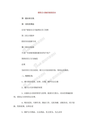销售公司规章制度范本