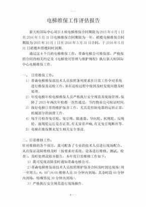 电梯维保工作评估报告