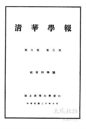 蒋廷黻《清华学报》1931年第3期《琦善与鸦片战争》
