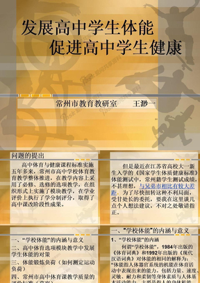 发展高中学生体能促进高中学生健康