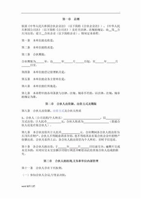 合伙企业公司章程样本