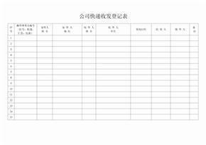 公司快递收发登记表