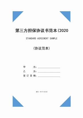 第三方担保协议书范本(2020版)