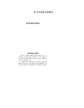 麦当劳选址分析报告